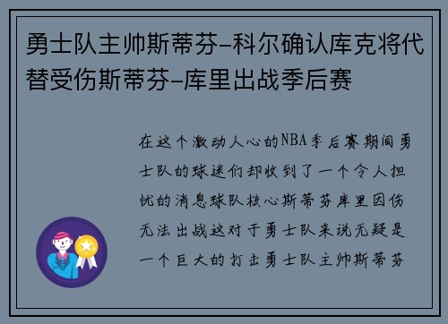 勇士队主帅斯蒂芬-科尔确认库克将代替受伤斯蒂芬-库里出战季后赛