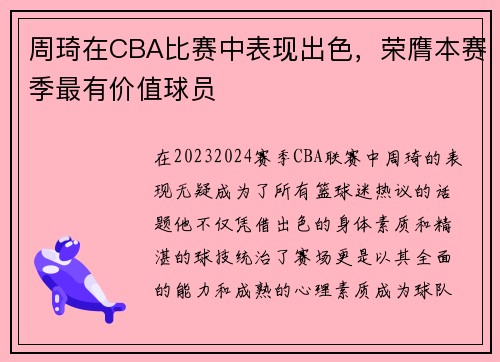 周琦在CBA比赛中表现出色，荣膺本赛季最有价值球员