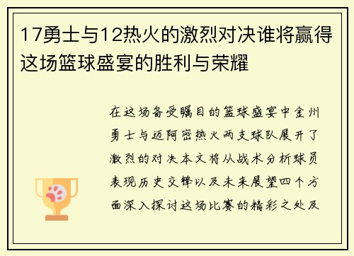17勇士与12热火的激烈对决谁将赢得这场篮球盛宴的胜利与荣耀