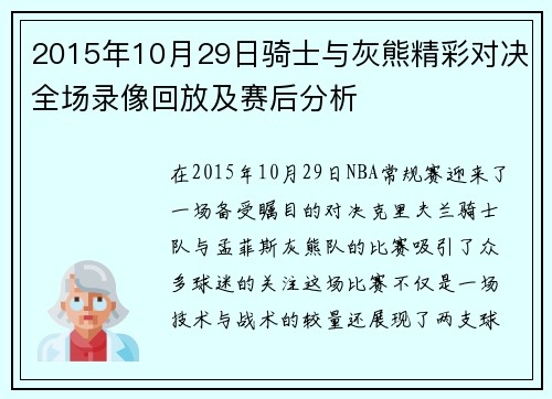 2015年10月29日骑士与灰熊精彩对决全场录像回放及赛后分析