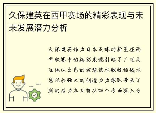 久保建英在西甲赛场的精彩表现与未来发展潜力分析