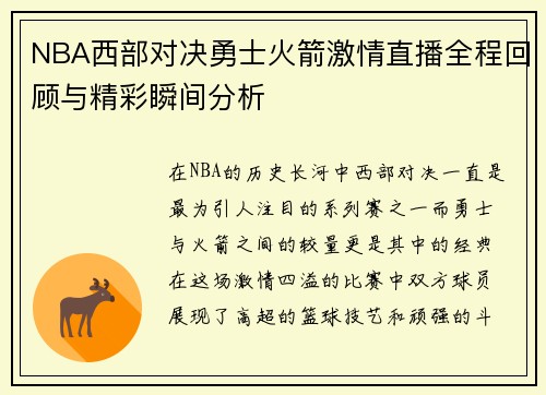 NBA西部对决勇士火箭激情直播全程回顾与精彩瞬间分析