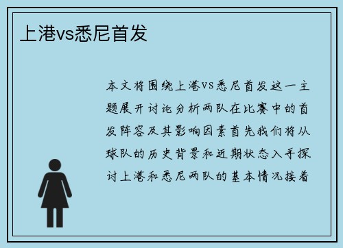 上港vs悉尼首发