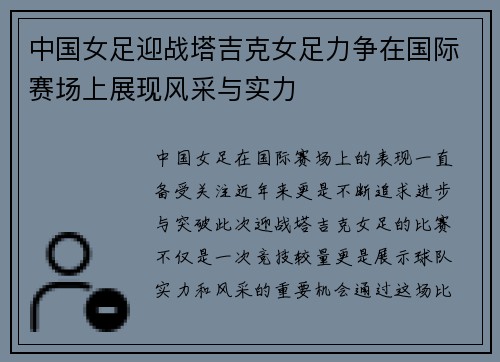 中国女足迎战塔吉克女足力争在国际赛场上展现风采与实力