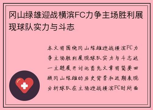 冈山绿雄迎战横滨FC力争主场胜利展现球队实力与斗志