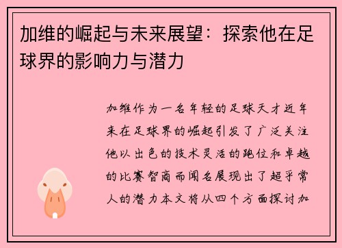 加维的崛起与未来展望：探索他在足球界的影响力与潜力