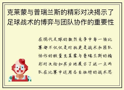 克莱蒙与普瑞兰斯的精彩对决揭示了足球战术的博弈与团队协作的重要性