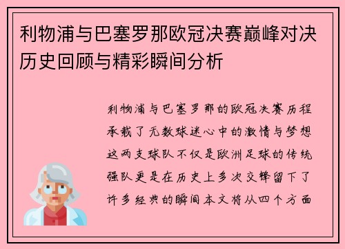 利物浦与巴塞罗那欧冠决赛巅峰对决历史回顾与精彩瞬间分析