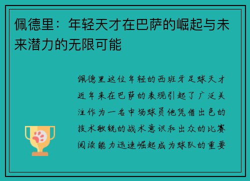 佩德里：年轻天才在巴萨的崛起与未来潜力的无限可能