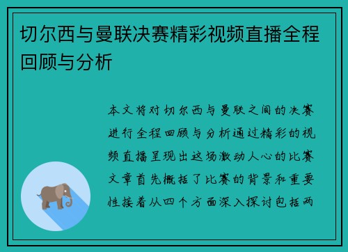 切尔西与曼联决赛精彩视频直播全程回顾与分析