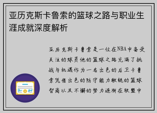 亚历克斯卡鲁索的篮球之路与职业生涯成就深度解析