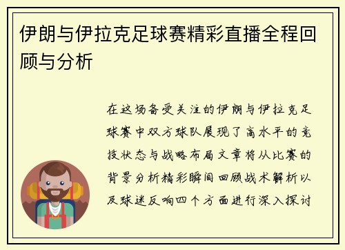 伊朗与伊拉克足球赛精彩直播全程回顾与分析