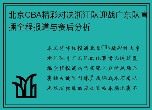 北京CBA精彩对决浙江队迎战广东队直播全程报道与赛后分析