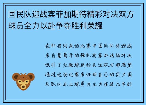 国民队迎战宾菲加期待精彩对决双方球员全力以赴争夺胜利荣耀