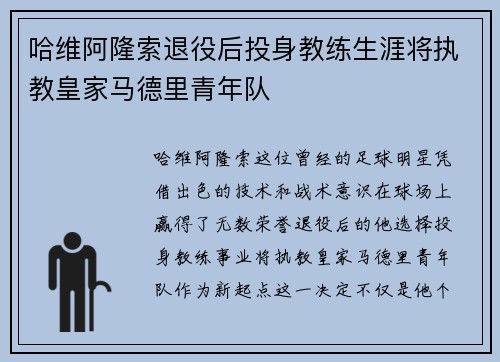 哈维阿隆索退役后投身教练生涯将执教皇家马德里青年队