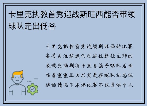 卡里克执教首秀迎战斯旺西能否带领球队走出低谷