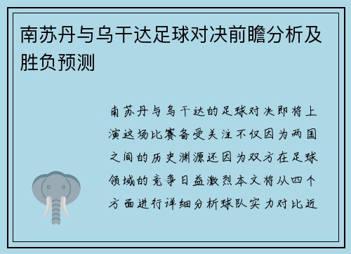 南苏丹与乌干达足球对决前瞻分析及胜负预测