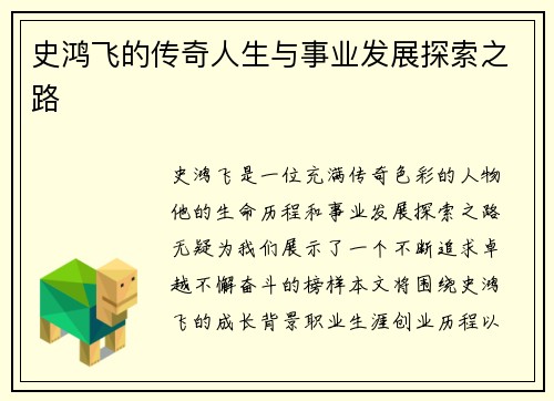 史鸿飞的传奇人生与事业发展探索之路