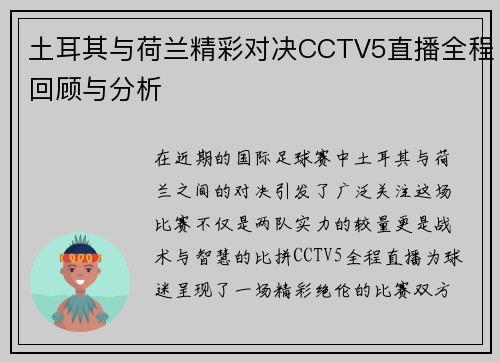 土耳其与荷兰精彩对决CCTV5直播全程回顾与分析