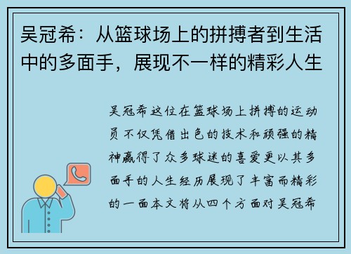 吴冠希：从篮球场上的拼搏者到生活中的多面手，展现不一样的精彩人生