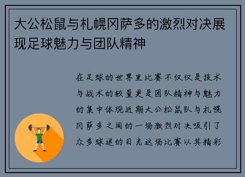 大公松鼠与札幌冈萨多的激烈对决展现足球魅力与团队精神