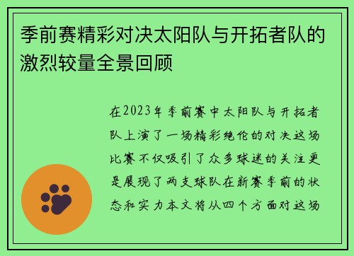 季前赛精彩对决太阳队与开拓者队的激烈较量全景回顾