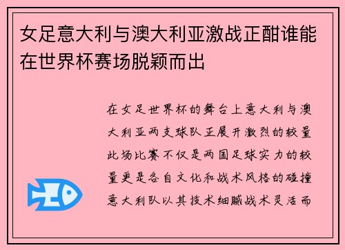女足意大利与澳大利亚激战正酣谁能在世界杯赛场脱颖而出