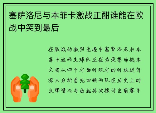 塞萨洛尼与本菲卡激战正酣谁能在欧战中笑到最后