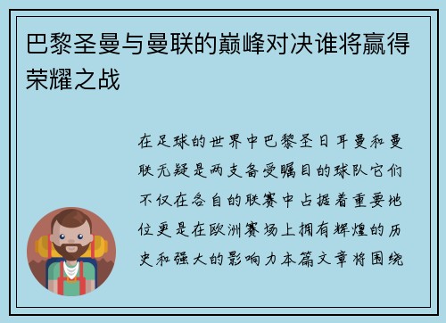 巴黎圣曼与曼联的巅峰对决谁将赢得荣耀之战