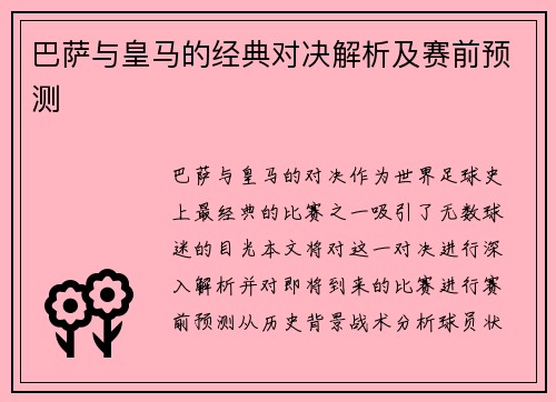 巴萨与皇马的经典对决解析及赛前预测