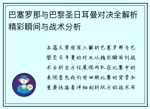 巴塞罗那与巴黎圣日耳曼对决全解析精彩瞬间与战术分析