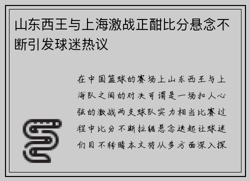 山东西王与上海激战正酣比分悬念不断引发球迷热议