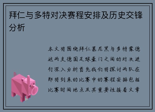 拜仁与多特对决赛程安排及历史交锋分析
