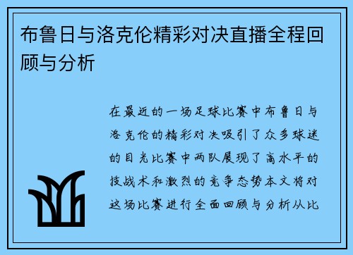 布鲁日与洛克伦精彩对决直播全程回顾与分析