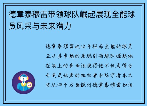 德章泰穆雷带领球队崛起展现全能球员风采与未来潜力
