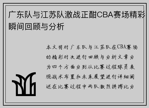 广东队与江苏队激战正酣CBA赛场精彩瞬间回顾与分析