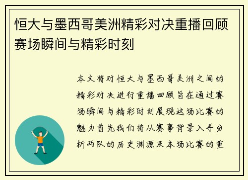 恒大与墨西哥美洲精彩对决重播回顾赛场瞬间与精彩时刻