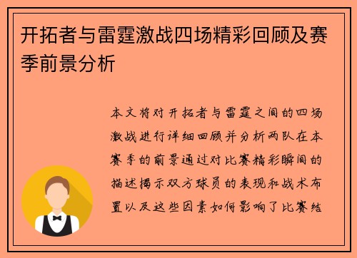 开拓者与雷霆激战四场精彩回顾及赛季前景分析
