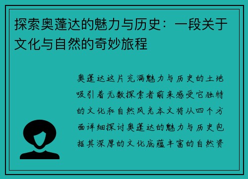 探索奥蓬达的魅力与历史：一段关于文化与自然的奇妙旅程