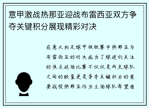 意甲激战热那亚迎战布雷西亚双方争夺关键积分展现精彩对决