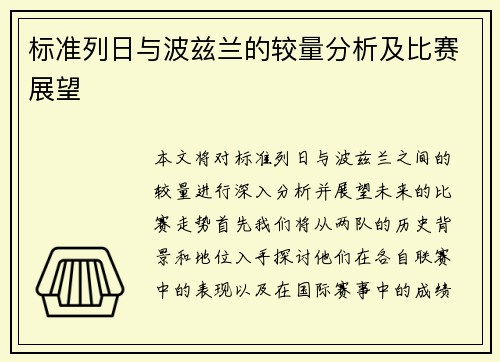 标准列日与波兹兰的较量分析及比赛展望
