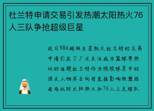 杜兰特申请交易引发热潮太阳热火76人三队争抢超级巨星