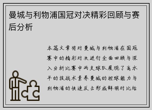 曼城与利物浦国冠对决精彩回顾与赛后分析
