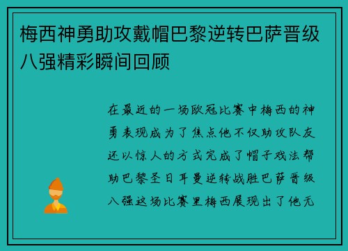 梅西神勇助攻戴帽巴黎逆转巴萨晋级八强精彩瞬间回顾