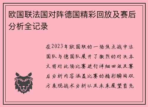 欧国联法国对阵德国精彩回放及赛后分析全记录