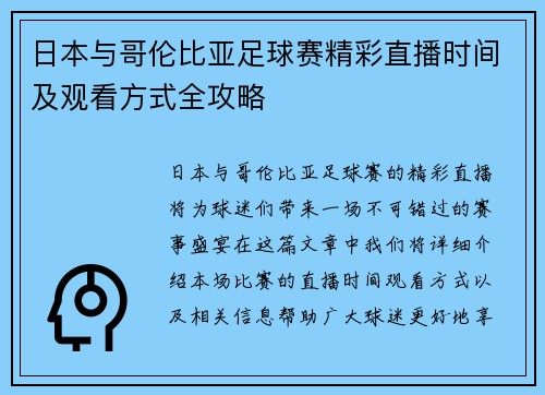 日本与哥伦比亚足球赛精彩直播时间及观看方式全攻略