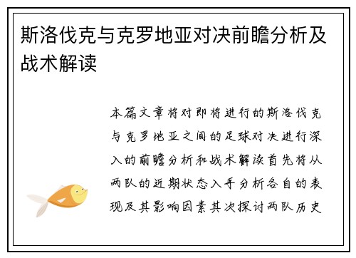 斯洛伐克与克罗地亚对决前瞻分析及战术解读