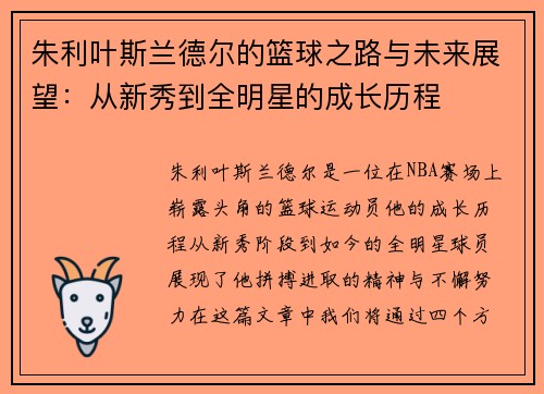 朱利叶斯兰德尔的篮球之路与未来展望：从新秀到全明星的成长历程
