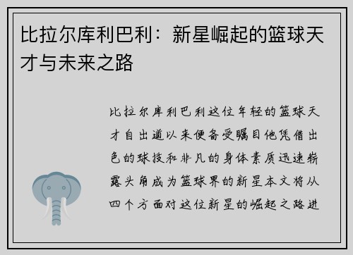 比拉尔库利巴利：新星崛起的篮球天才与未来之路