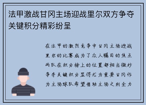 法甲激战甘冈主场迎战里尔双方争夺关键积分精彩纷呈
